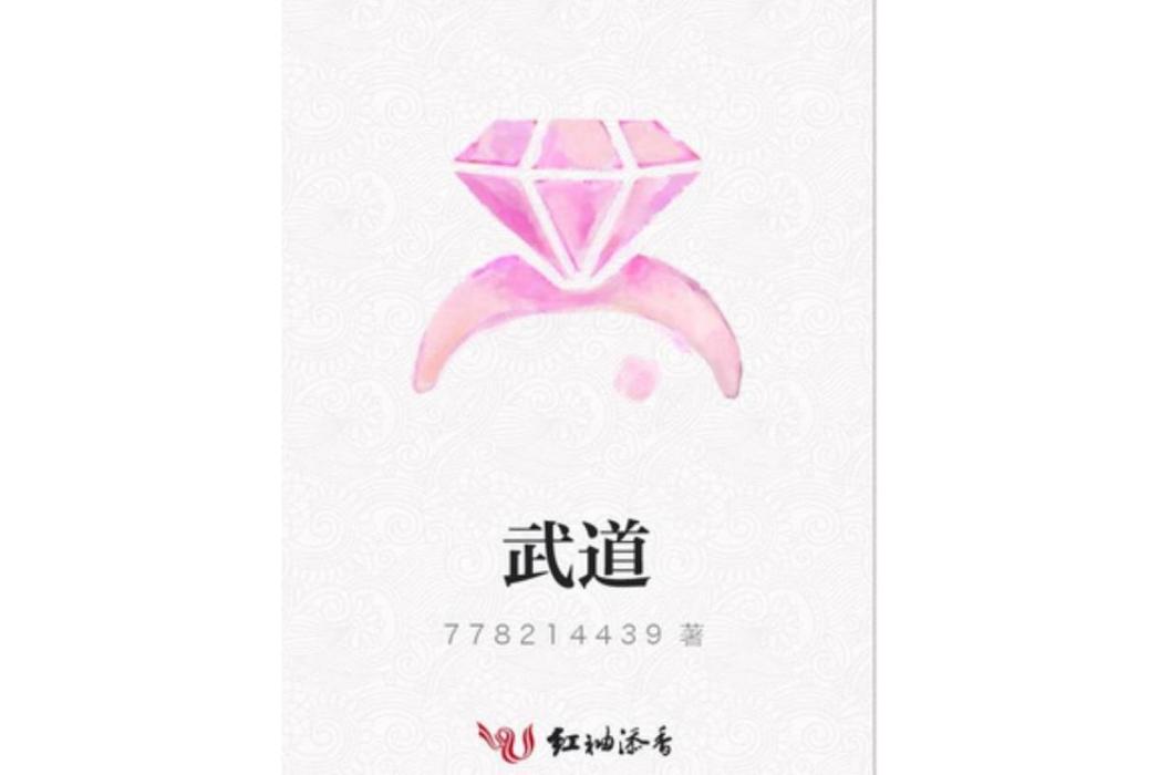 武道(778214439所著小說) 武道(778214439所著小說)