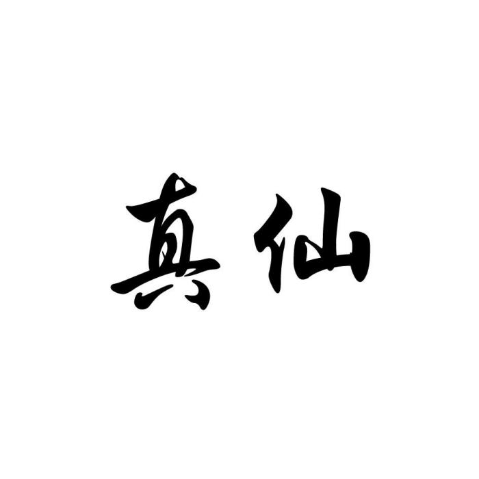 真仙(北京怡朵科技有限公司旗下品牌) 真仙(北京怡朵科技有限公司旗下品牌)