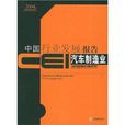 CEI中國行業發展報告：汽車製造業