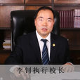 李釗(湖南涉外經濟學院執行校長) 李釗(湖南涉外經濟學院執行校長)