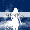 森林守護人 森林守護人