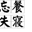 忘餐失寢 忘餐失寢