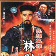 林則徐(1997年宋昭執導電視劇)
