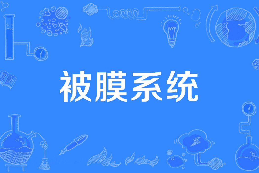 被膜系統 被膜系統