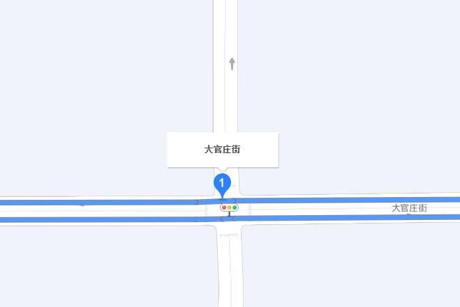 大官莊街 大官莊街