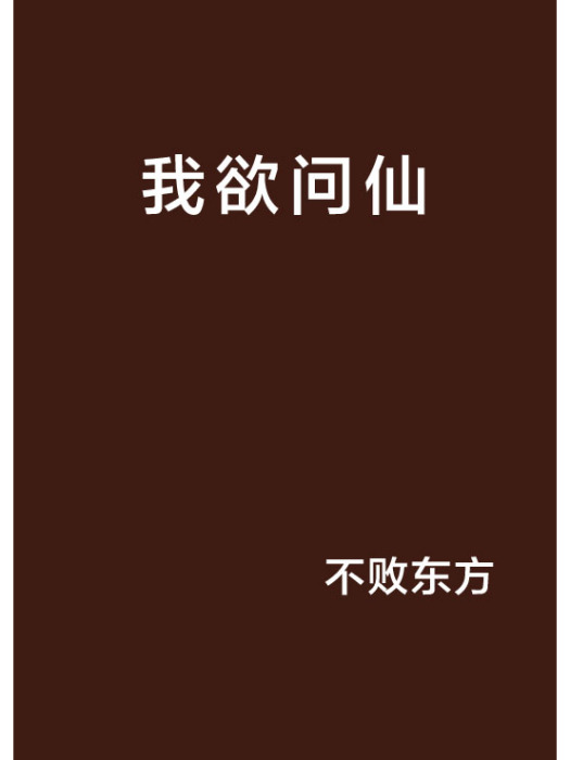 我欲問仙 我欲問仙