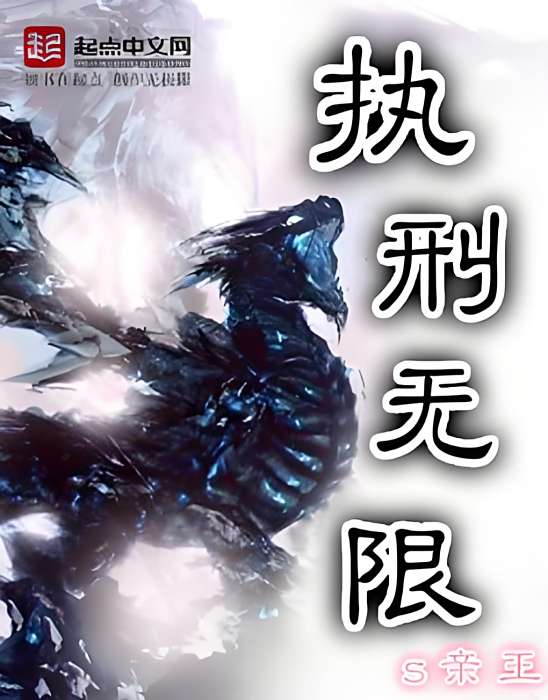 執刑無限
