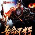 吾命不朽 吾命不朽