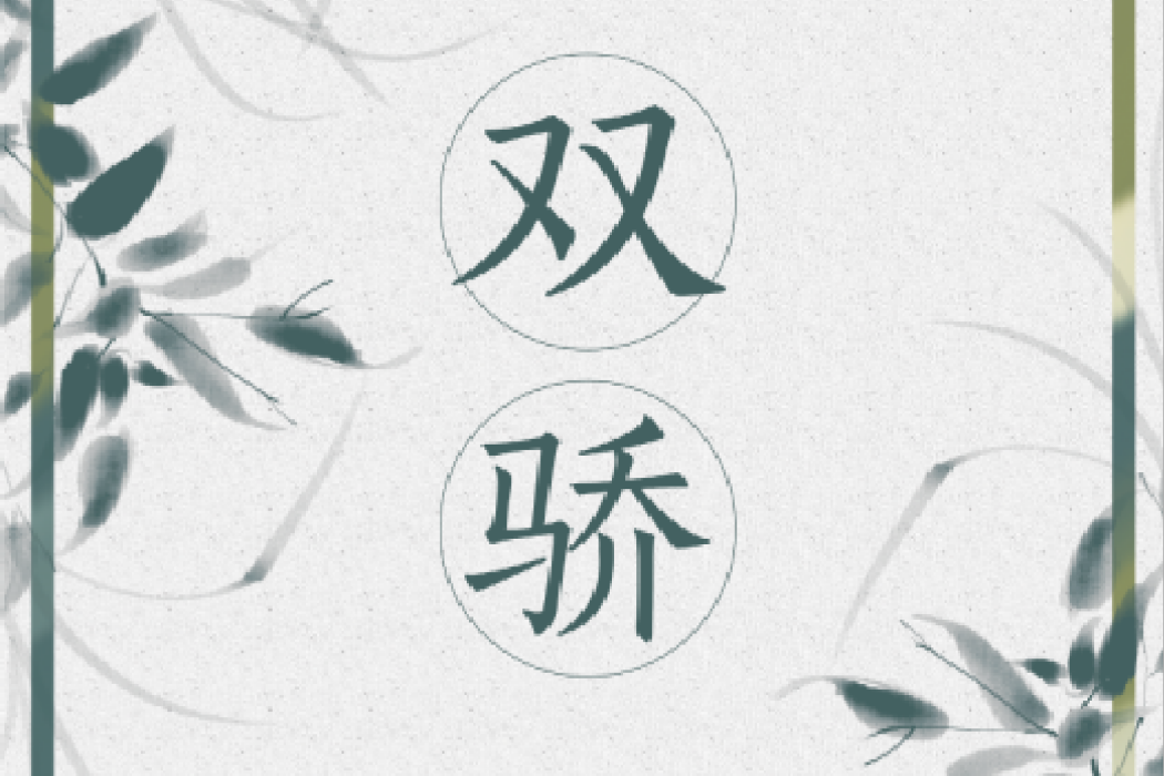 雙驕(尼羅所著小說) 雙驕(尼羅所著小說)
