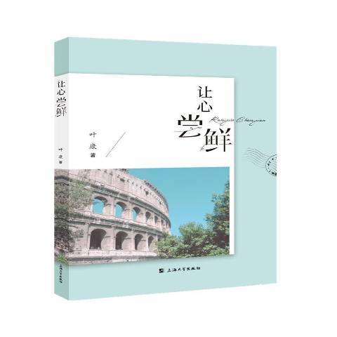 讓心嘗鮮 讓心嘗鮮