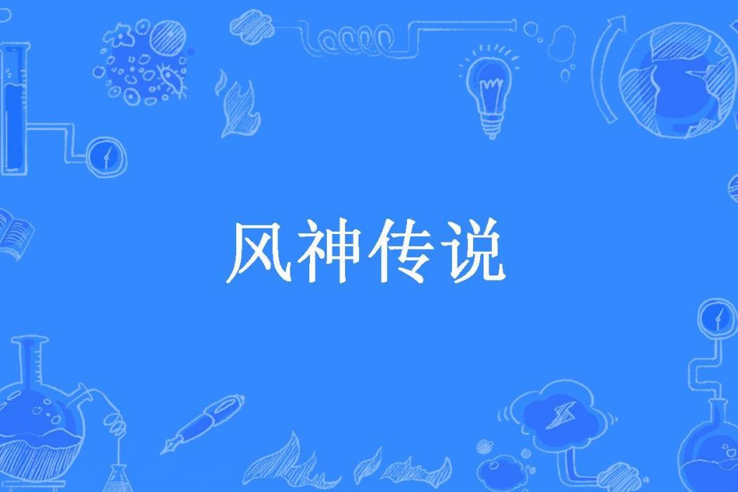 風神傳說(泰坦之右手所著小說) 風神傳說(泰坦之右手所著小說)