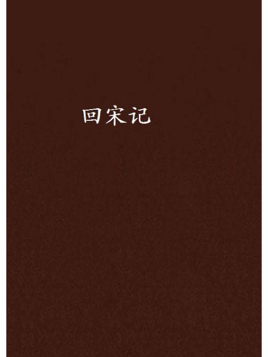 回宋記 回宋記