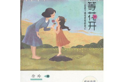 靜等花開(2018年希望出版社出版的圖書) 靜等花開(2018年希望出版社出版的圖書)