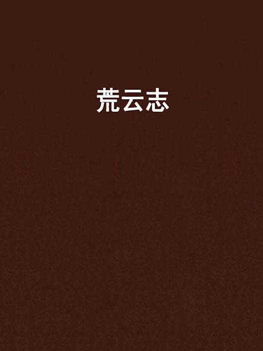 荒雲志 荒雲志