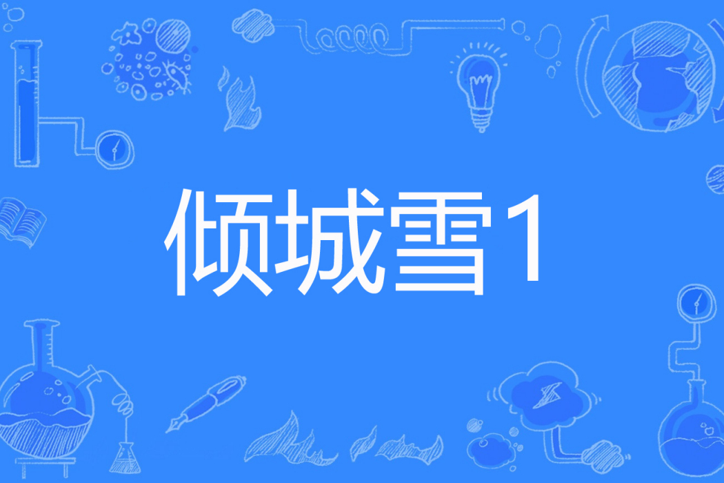 傾城雪1 傾城雪1