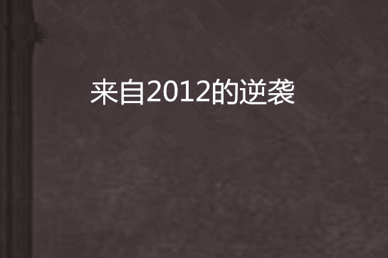 來自2012的逆襲