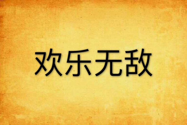 歡樂無敵