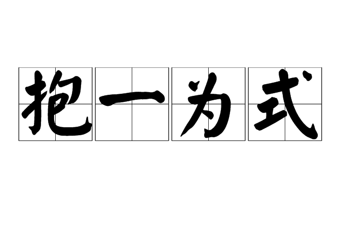 抱一為式 抱一為式