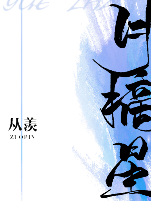 月摘星 月摘星