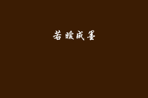 若曖成墨