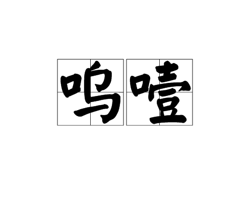 嗚噎 嗚噎