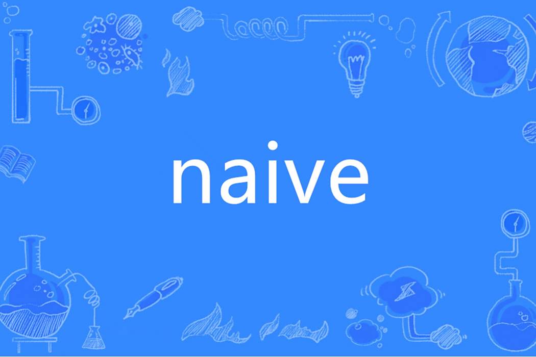 naive(英語單詞) naive(英語單詞)