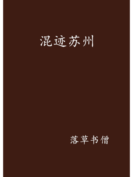 混跡蘇州 混跡蘇州