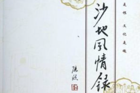沙地風情錄 沙地風情錄