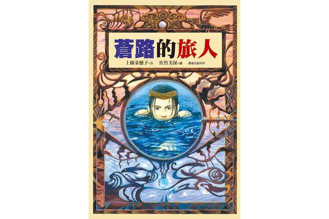 蒼路的旅人 蒼路的旅人
