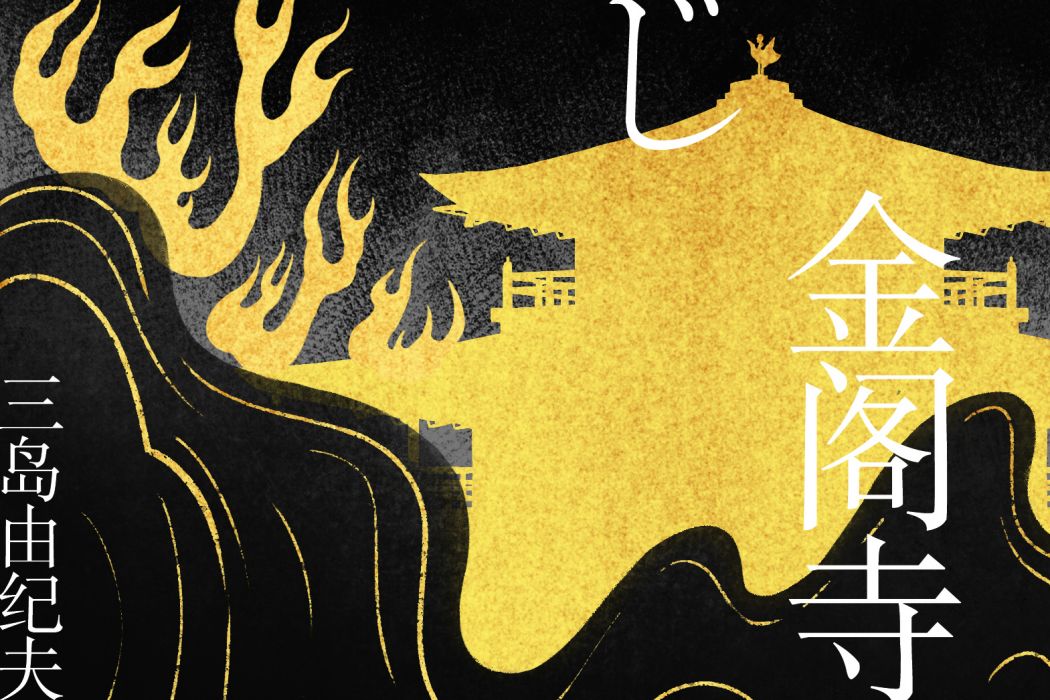 金閣寺(2021年天地出版社出版的圖書) 金閣寺(2021年天地出版社出版的圖書)