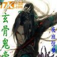 玄骨鬼帝 玄骨鬼帝
