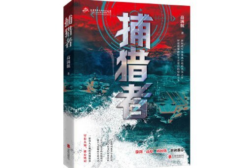 捕獵者(2024年北京聯合出版有限公司出版的圖書)