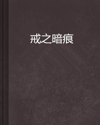 戒之暗痕 戒之暗痕