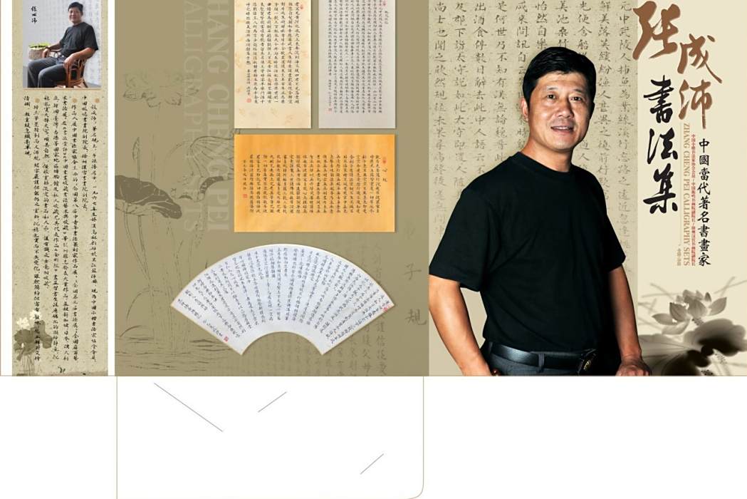張成沛 張成沛