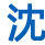 沈丘人論壇 沈丘人論壇