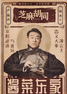 芝麻胡同