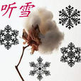 聽雪(南宋朱繼芳作品) 聽雪(南宋朱繼芳作品)