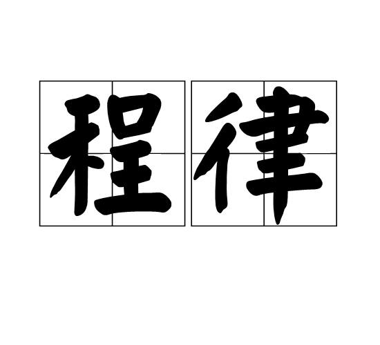 程律