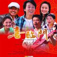 喜臨門(2011年張多福執導電視劇) 喜臨門(2011年張多福執導電視劇)