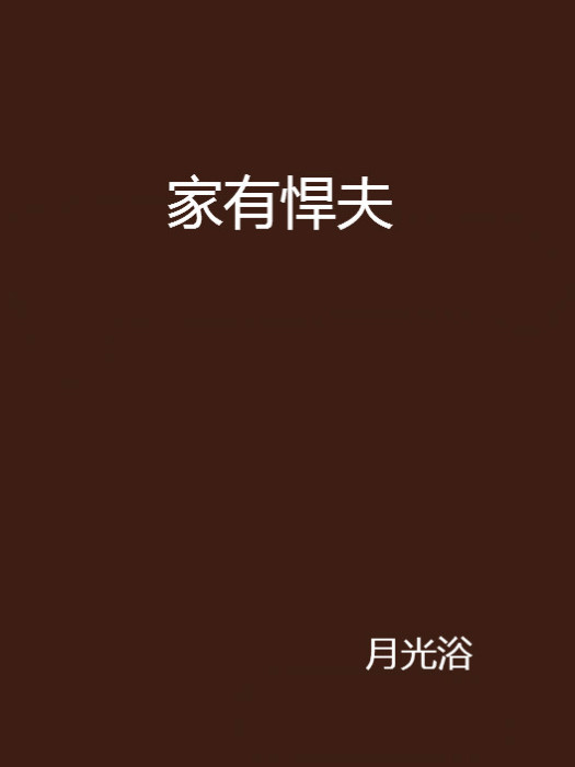 家有悍夫 家有悍夫
