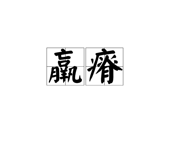 羸瘠 羸瘠