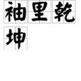 袖裡乾坤(成語) 袖裡乾坤(成語)