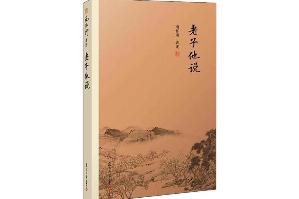 老子他說(2019年復旦大學出版社出版的圖書) 老子他說(2019年復旦大學出版社出版的圖書)