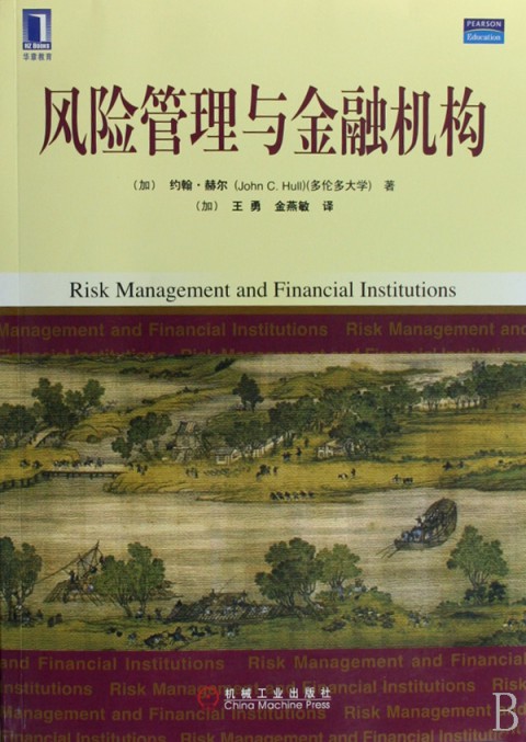風險管理與金融機構(2010年機械工業出版社出版圖書)