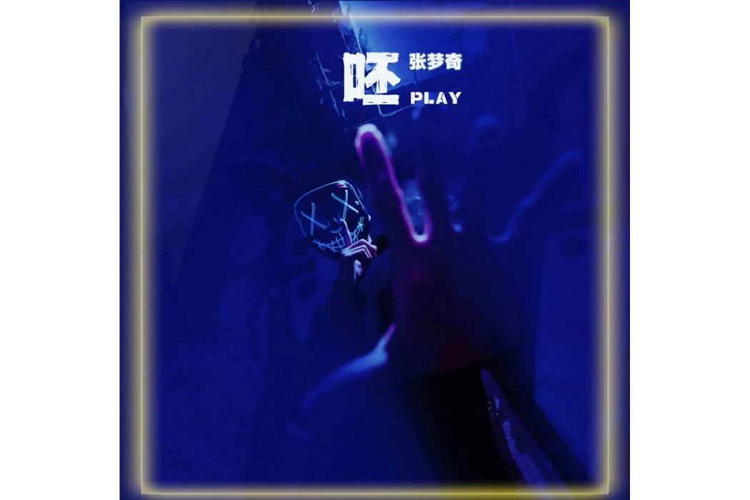超能力(張夢奇創作的音樂) 超能力(張夢奇創作的音樂)