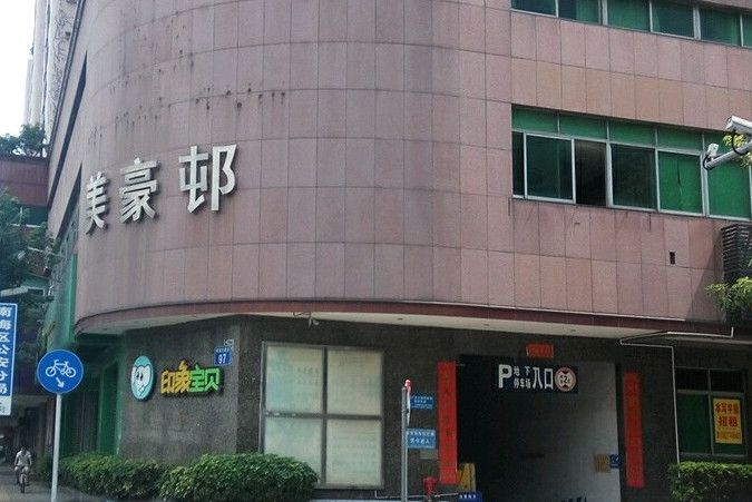 美豪邨 美豪邨