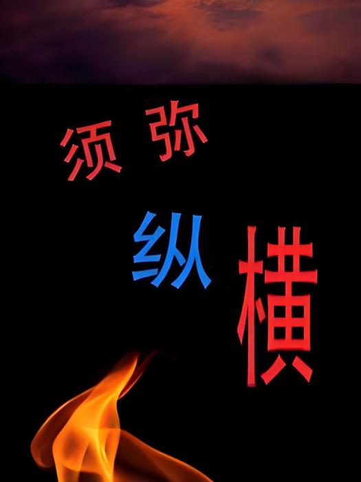 須彌縱橫 須彌縱橫