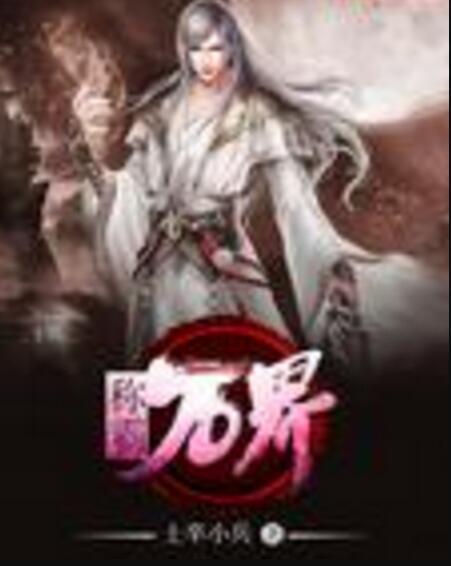稱霸萬界 稱霸萬界