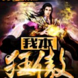 我本狂傲