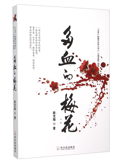 多血的梅花 多血的梅花